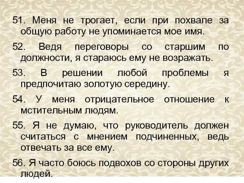 51. Меня не трогает, если при похвале за общую работу не упоминается мое имя.