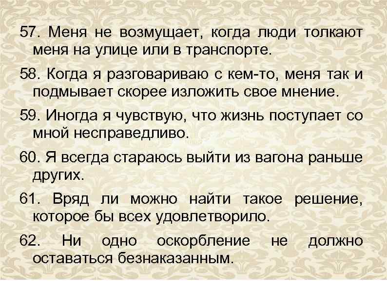 57. Меня не возмущает, когда люди толкают меня на улице или в транспорте. 58.