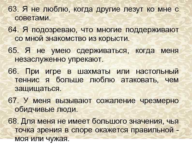 63. Я не люблю, когда другие лезут ко мне с советами. 64. Я подозреваю,