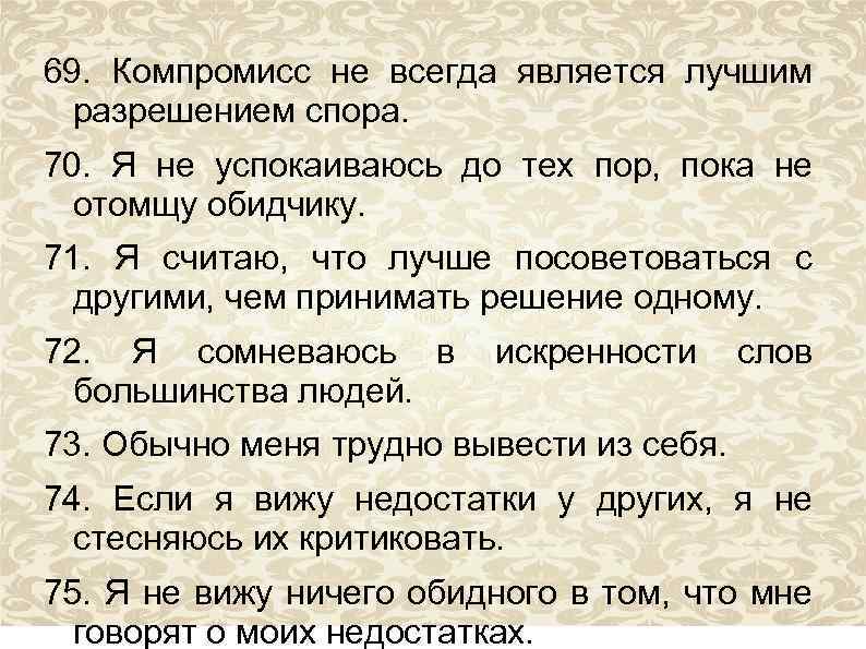 69. Компромисс не всегда является лучшим разрешением спора. 70. Я не успокаиваюсь до тех