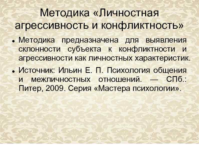 Методика «Личностная агрессивность и конфликтность» Методика предназначена для выявления склонности субъекта к конфликтности и