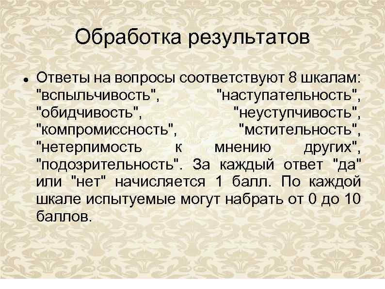 Обработка результатов Ответы на вопросы соответствуют 8 шкалам: 