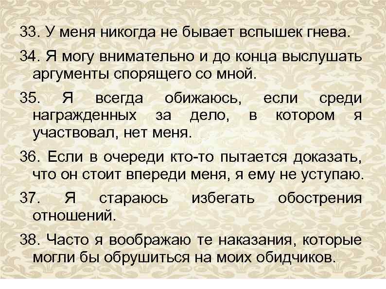 33. У меня никогда не бывает вспышек гнева. 34. Я могу внимательно и до