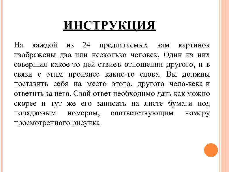 ИНСТРУКЦИЯ На каждой из 24 предлагаемых вам картинок изображены два или несколько человек, Один