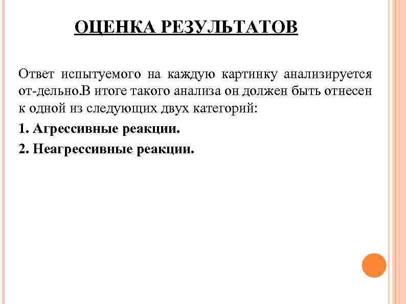 ОЦЕНКА РЕЗУЛЬТАТОВ Ответ испытуемого на каждую картинку анализируется от дельно. В итоге такого анализа