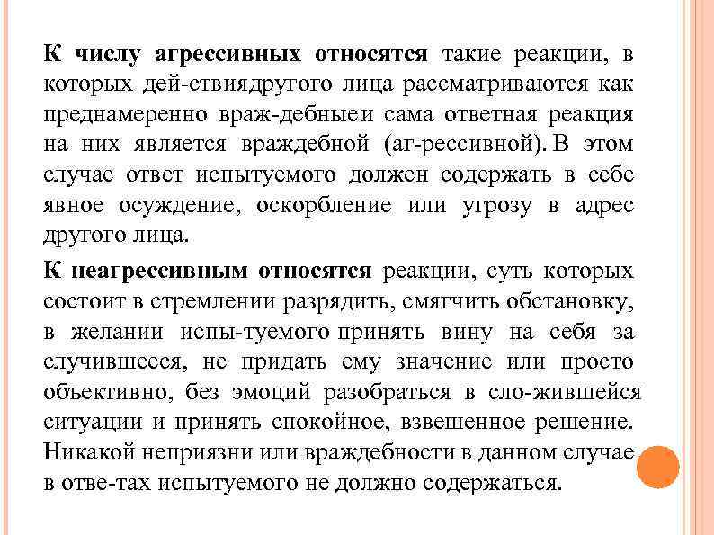 К числу агрессивных относятся такие реакции, в которых дей ствия другого лица рассматриваются как