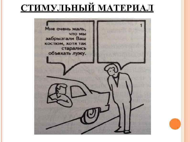 СТИМУЛЬНЫЙ МАТЕРИАЛ 