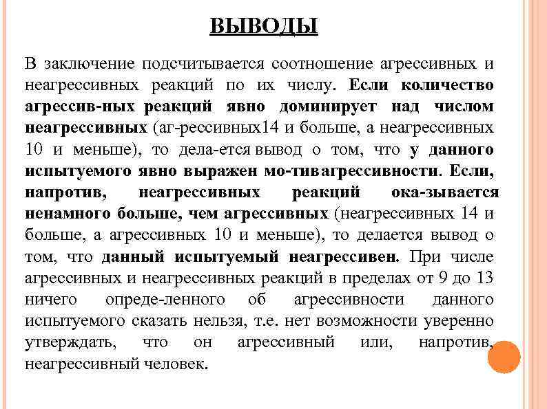 ВЫВОДЫ В заключение подсчитывается соотношение агрессивных и неагрессивных реакций по их числу. Если количество