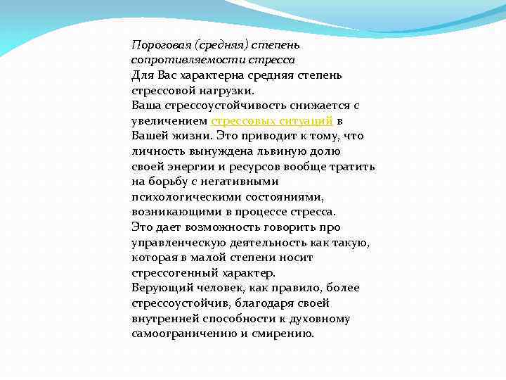 Пороговая (средняя) степень сопротивляемости стресса Для Вас характерна средняя степень стрессовой нагрузки. Ваша стрессоустойчивость