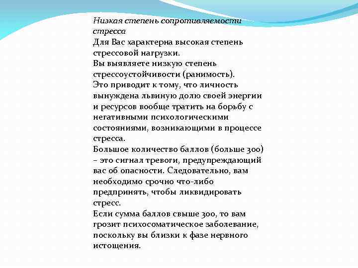 Низкая степень сопротивляемости стресса Для Вас характерна высокая степень стрессовой нагрузки. Вы выявляете низкую