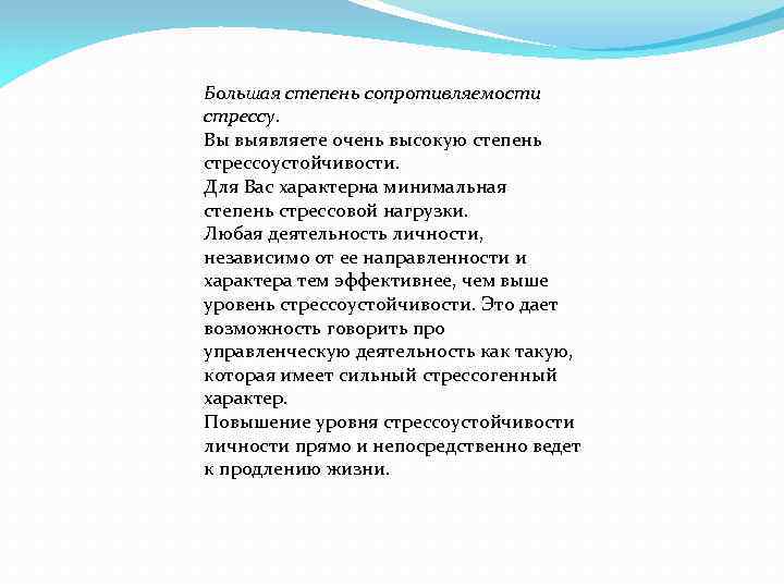 Большая степень сопротивляемости стрессу. Вы выявляете очень высокую степень стрессоустойчивости. Для Вас характерна минимальная