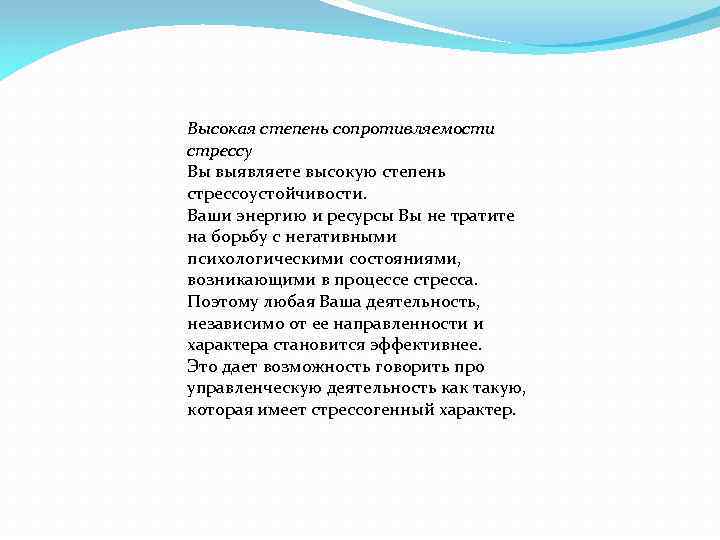 Высокая степень сопротивляемости стрессу Вы выявляете высокую степень стрессоустойчивости. Ваши энергию и ресурсы Вы