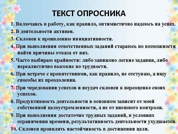 ТЕКСТ ОПРОСНИКА 1. Включаясь в работу, как правило, оптимистично надеюсь на успех. 2. В