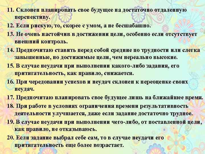 11. Склонен планировать свое будущее на достаточно отдаленную перспективу. 12. Если рискую, то, скорее