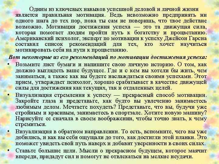 Одним из ключевых навыков успешной деловой и личной жизни является правильная мотивация. Ведь невозможно