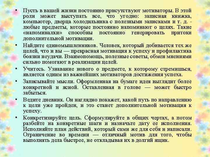  • Пусть в вашей жизни постоянно присутствуют мотиваторы. В этой роли может выступать