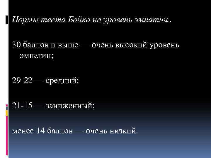 Нормы теста Бойко на уровень эмпатии. 30 баллов и выше — очень высокий уровень