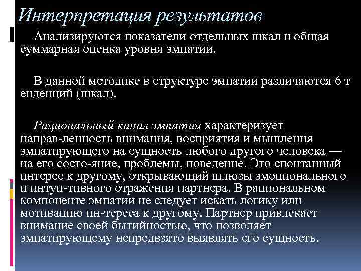 Интерпретация результатов Анализируются показатели отдельных шкал и общая суммарная оценка уровня эмпатии. В данной