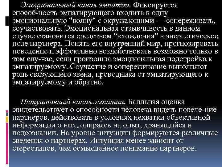 Эмоциональный канал эмпатии. Фиксируется способ ность эмпатирующего входить в одну эмоциональную "волну" с окружающими