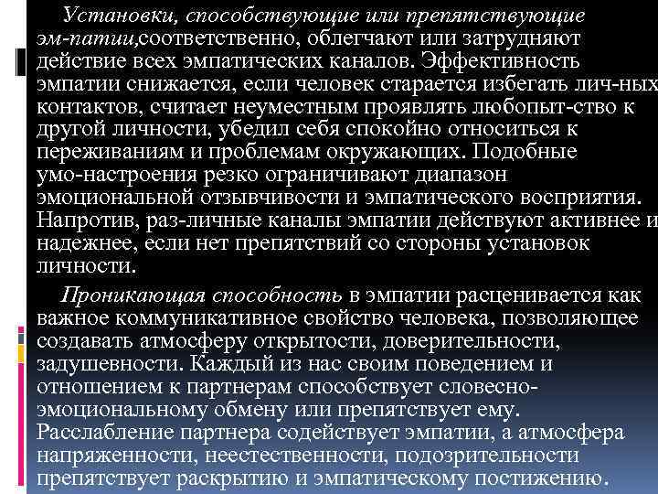 Установки, способствующие или препятствующие эм патии, соответственно, облегчают или затрудняют действие всех эмпатических каналов.