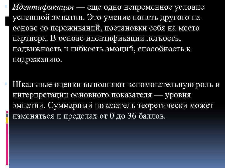  Идентификация — еще одно непременное условие успешной эмпатии. Это умение понять другого на