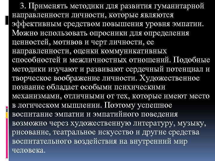 3. Применять методики для развития гуманитарной направленности личности, которые являются эффективным средством повышения уровня