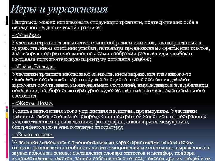 Игры и упражнения Например, можно использовать следующие тренинги, подтвердившие себя в передовой педагогической практике: