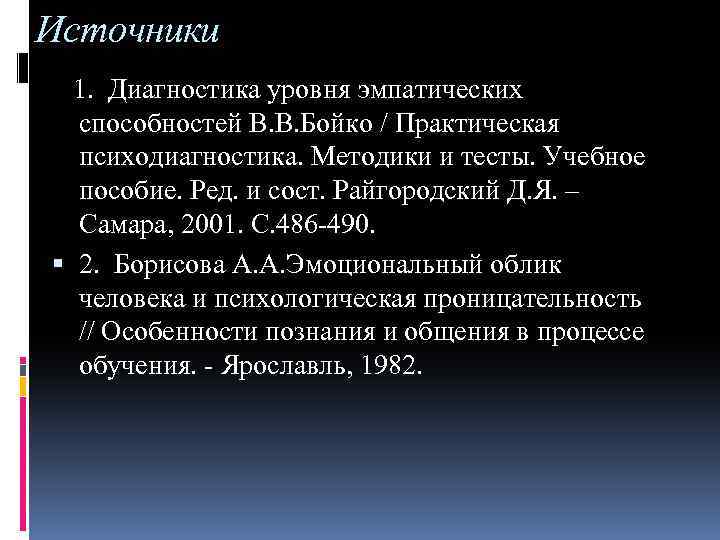 Источники 1. Диагностика уровня эмпатических способностей В. В. Бойко / Практическая психодиагностика. Методики и