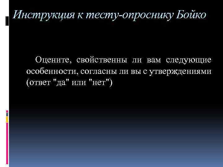 Инструкция к тесту опроснику Бойко Оцените, свойственны ли вам следующие особенности, согласны ли вы