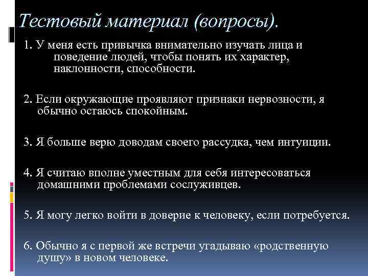 Тестовый материал (вопросы). 1. У меня есть привычка внимательно изучать лица и поведение людей,
