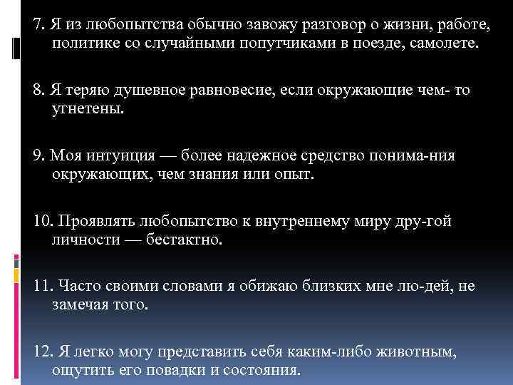 7. Я из любопытства обычно завожу разговор о жизни, работе, политике со случайными попутчиками
