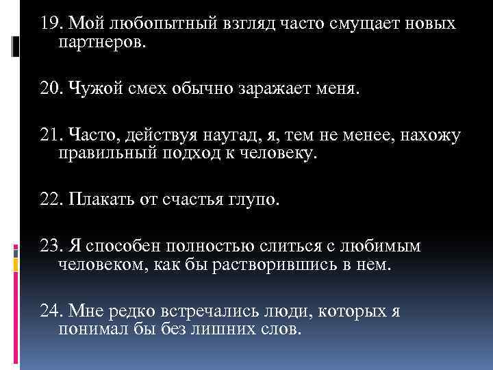19. Мой любопытный взгляд часто смущает новых партнеров. 20. Чужой смех обычно заражает меня.