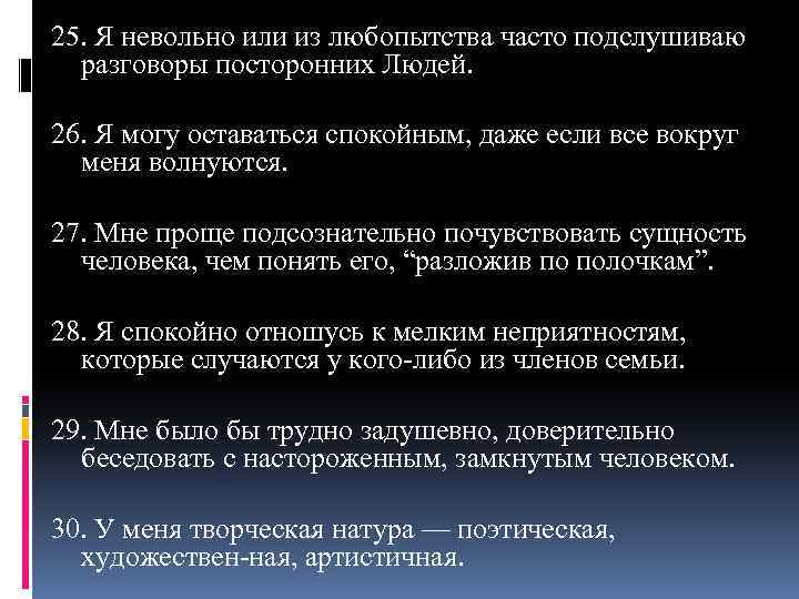 25. Я невольно или из любопытства часто подслушиваю разговоры посторонних Людей. 26. Я могу