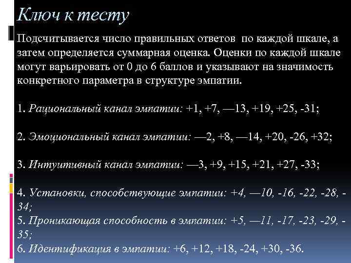 Ключ к тесту Подсчитывается число правильных ответов по каждой шкале, а затем определяется суммарная