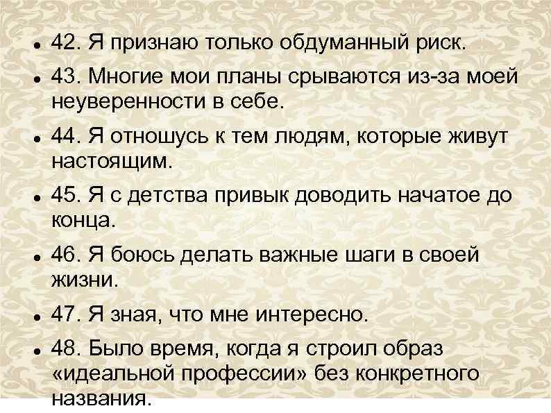  42. Я признаю только обдуманный риск. 43. Многие мои планы срываются из-за моей