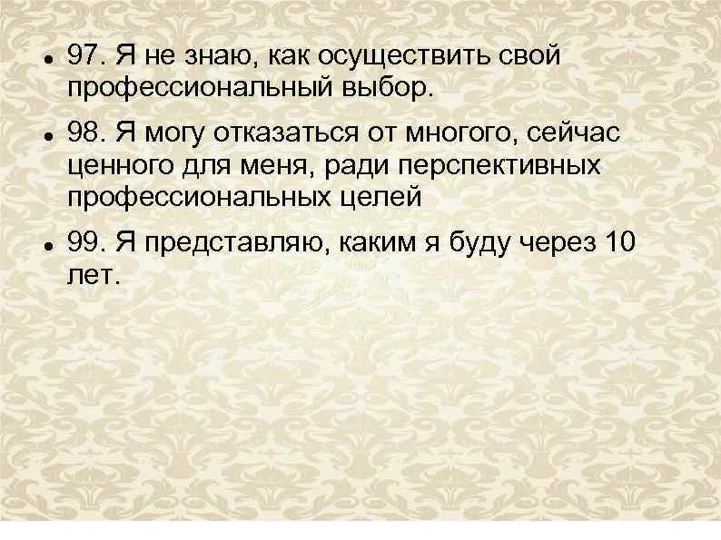  97. Я не знаю, как осуществить свой профессиональный выбор. 98. Я могу отказаться