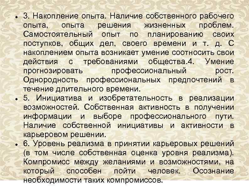  3. Накопление опыта. Наличие собственного рабочего опыта, опыта решения жизненных проблем. Самостоятельный опыт