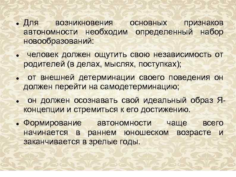  Для возникновения основных признаков автономности необходим определенный набор новообразований: человек должен ощутить свою