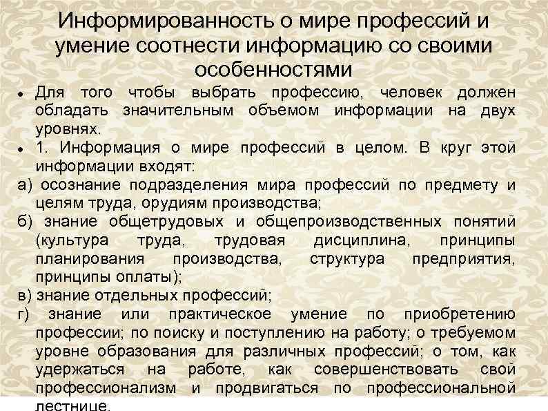 Информированность о мире профессий и умение соотнести информацию со своими особенностями Для того чтобы