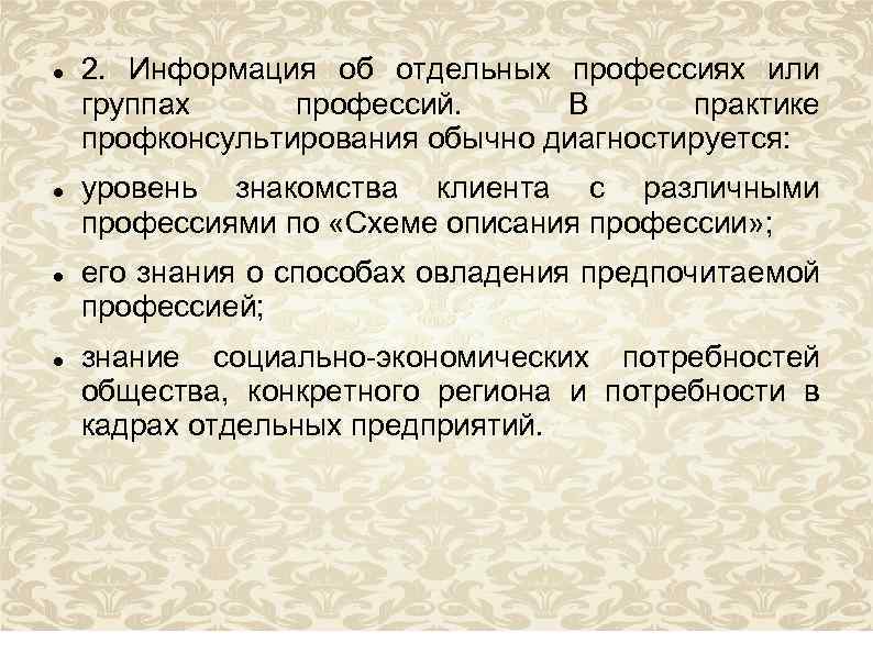  2. Информация об отдельных профессиях или группах профессий. В практике профконсультирования обычно диагностируется: