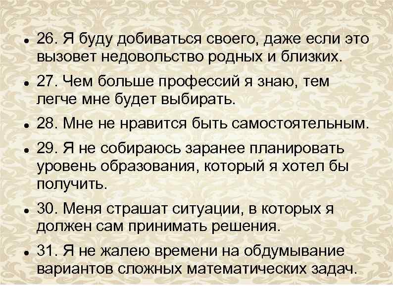  26. Я буду добиваться своего, даже если это вызовет недовольство родных и близких.