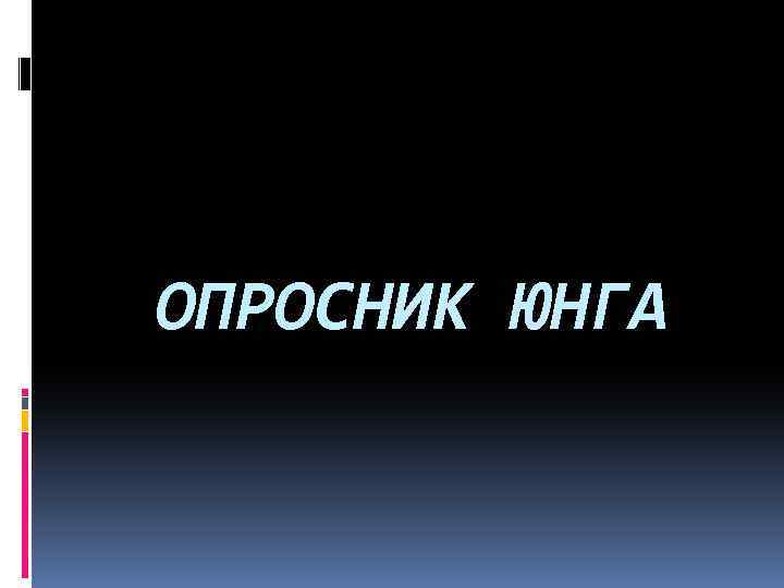 ОПРОСНИК ЮНГА 