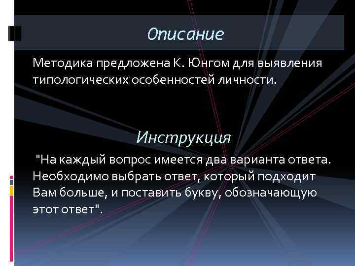 Описание Методика предложена К. Юнгом для выявления типологических особенностей личности. Инструкция 