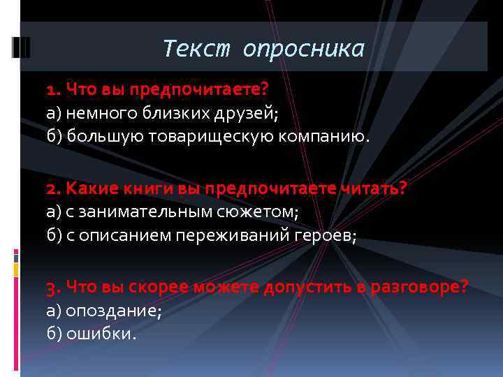 Текст опросника 1. Что вы предпочитаете? а) немного близких друзей; б) большую товарищескую компанию.