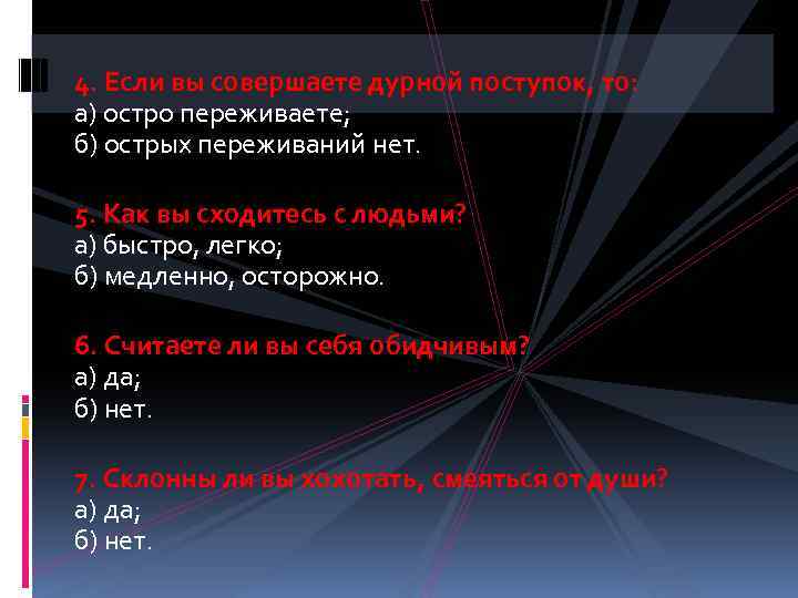 4. Если вы совершаете дурной поступок, то: а) остро переживаете; б) острых переживаний нет.