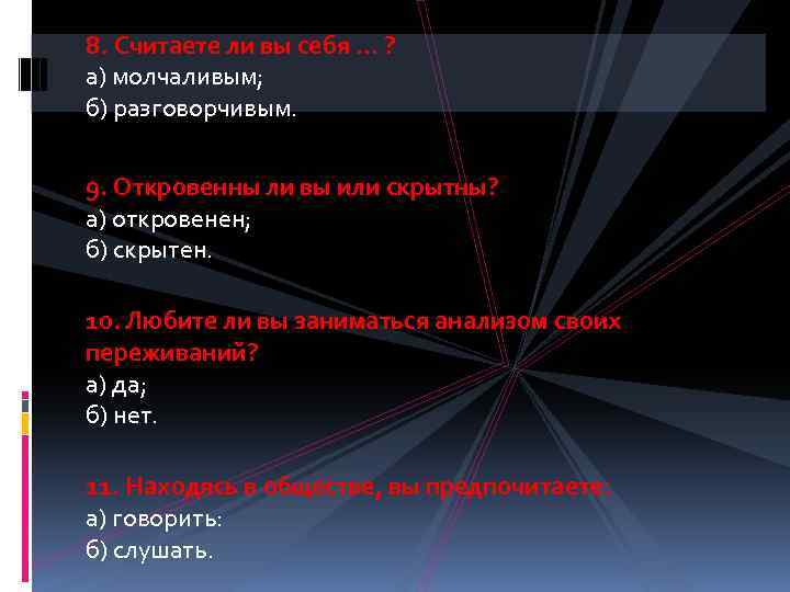 8. Считаете ли вы себя … ? а) молчаливым; б) разговорчивым. 9. Откровенны ли