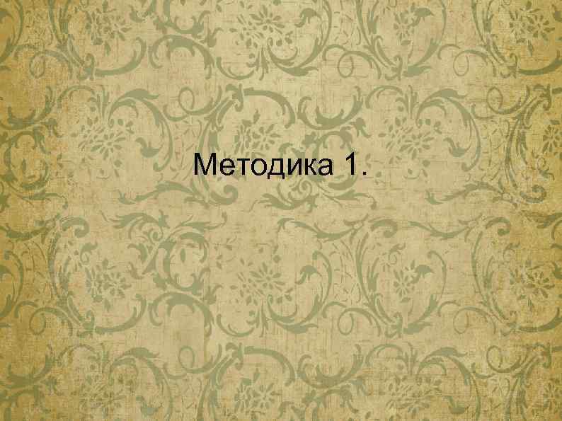 Методика 1. 