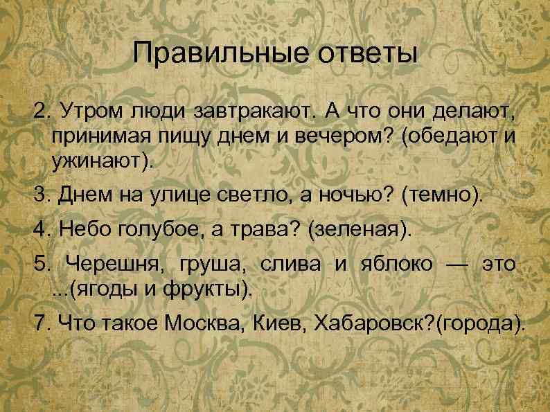 Правильные ответы 2. Утром люди завтракают. А что они делают, принимая пищу днем и