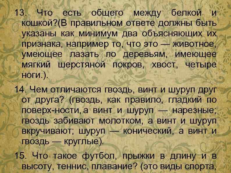 13. Что есть общего между белкой и кошкой? (В правильном ответе должны быть указаны
