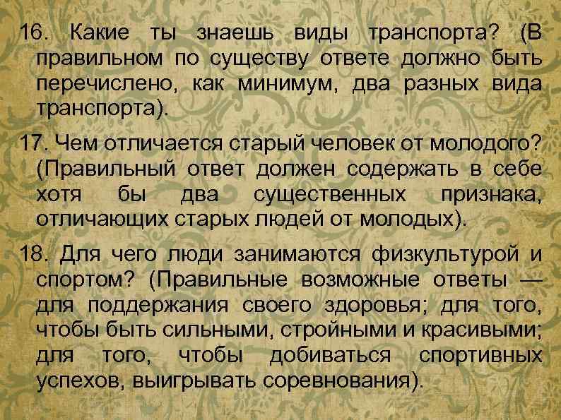 16. Какие ты знаешь виды транспорта? (В правильном по существу ответе должно быть перечислено,